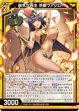 鋭気な再生 祈獣ウアジェト 【R】