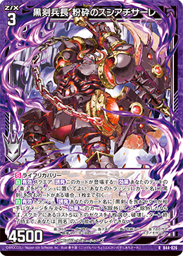 黒剣兵長 粉砕のスシアチサーレ 【R】