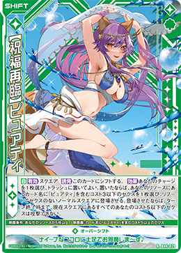 【祝福再臨】ピュアティ 【RH】