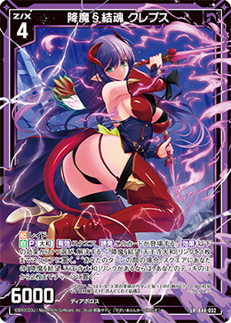 降魔§結魂 クレプス 【LR】