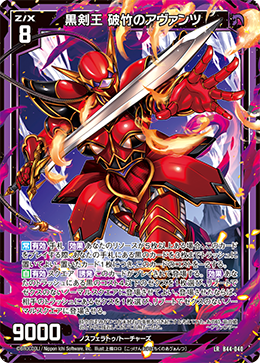 黒剣王 破竹のアヴァンツ 【LR】