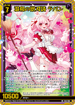 温和の獣刃詩 ラパン 【RR】