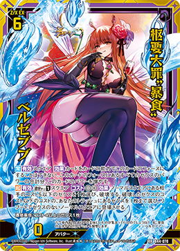 枢要大罪“暴食” ベルゼブブ 【RR】