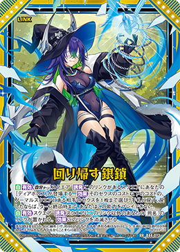 回り帰す銀鎖 【RR】