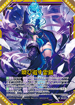 喚び還す霊鎖 【RR】