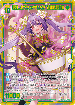 怪しげクッキング 迦陵頻伽 【SEC】