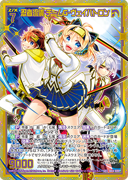 忍者流儀 チームG・ヴェイバトロン 【SEC】