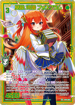 見習い司書 フォスフラム 【SEC】