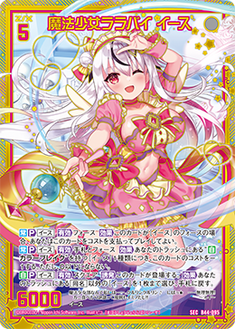 魔法少女ララバイ イース 【SEC】