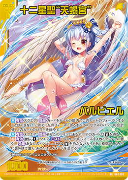 十二星聖“天蝎宮” バルビエル 【RR】 カードガチャ仕様