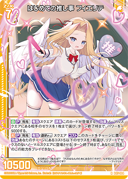 はじめての推し事 フィエリテ 【R】