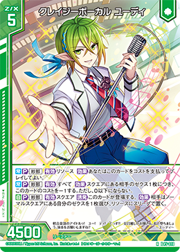 クレイジーボーカル ユーディ 【RH】
