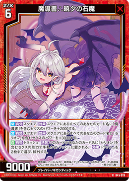 魔導書∴暁夕の石魔 【RH】