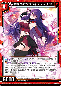 ≪舞鬼≫バタフライ a.k.a 天邪 【R】