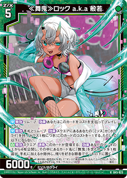≪舞鬼≫ロック a.k.a 般若 【R】