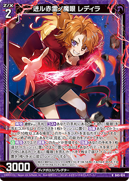 迸ル赤雷ノ魔眼 レディラ 【R】
