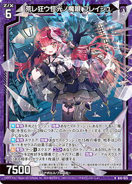 荒レ狂ウ怪光ノ魔眼 フレイシュ 【RH】