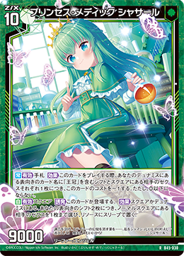 プリンセス・メディック シャサール 【RH】