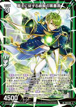 翠主に従する緑賢の黒薔薇 【LR】