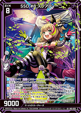 SSD #8 スクアティーニ 【LR】