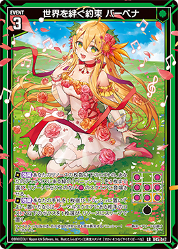 世界を絆ぐ約束 バーベナ 【LR】