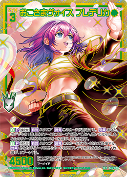 おこさまヴォイス フレデリカ 【SEC】