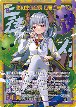 影の生徒会長 姫君と竜 【SEC】