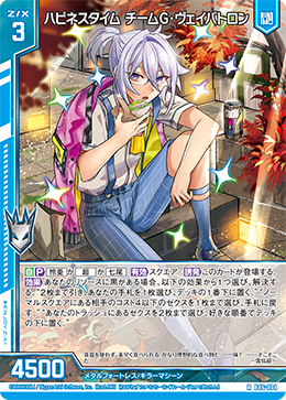 ハピネスタイム チームG・ヴェイバトロン 【R】 カードガチャ仕様