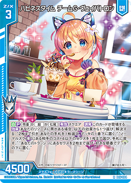 ハピネスタイム チームG・ヴェイバトロン 【R】