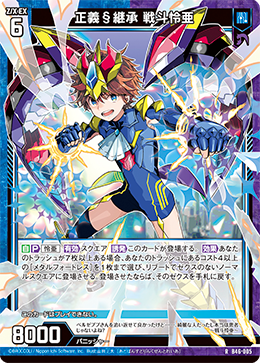 正義§継承 戦斗怜亜 【RH】