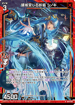 領域変じる妖狐 シノキ 【RH】