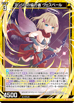 アンジュの協力者 ヴェスペール 【RH】