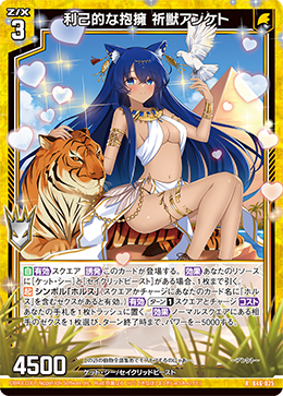利己的な抱擁 祈獣アンケト 【R】