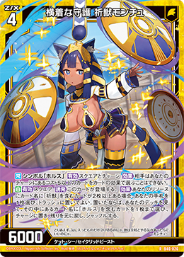 横着な守護 祈獣モンチュ 【RH】