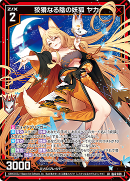 狡猾なる陰の妖狐 ヤカ 【LR】