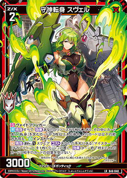 守神転身 スヴェル 【LR】