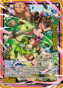 息災の獣刃詩 メッテ 【RR】