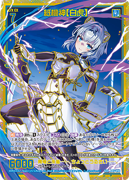 紙機神【白虎】 【SEC】