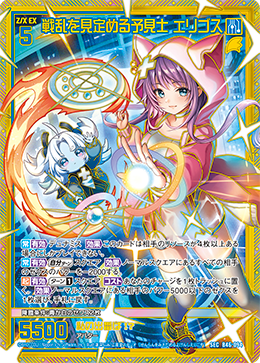 戦乱を見定める予見士 エリゴス 【SEC】