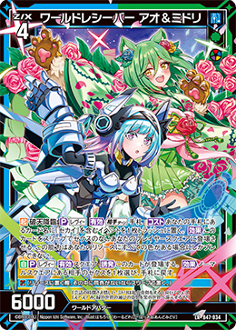 ワールドレシーバー アオ＆ミドリ 【LR】