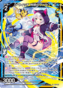 D・ウィッチ 判明のウァラク 【LR】