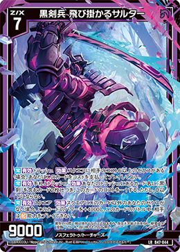 黒剣兵 飛び掛かるサルター 【LR】