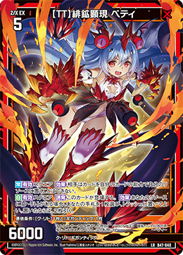 【ＴＴ】緋鉱顕現 ベティ 【LR】