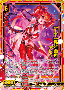 【ＴＴ】英雄顕現 アビィ 【RR】