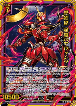 黒剣皇 殲滅のアヴァンツ 【RR】