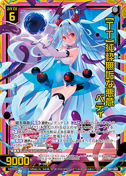 【ＴＴ】純粋無垢な悪意 ベティ 【RR】