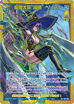 枢要大罪“虚飾” ベリアル 【UR】