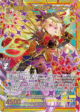 金剛§開化 マルディシオン 【SEC】