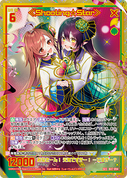 ≪Shooting☆Star≫ 【SEC】