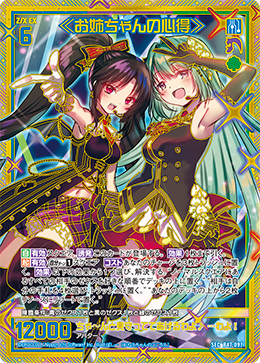≪お姉ちゃんの心得≫ 【SEC】